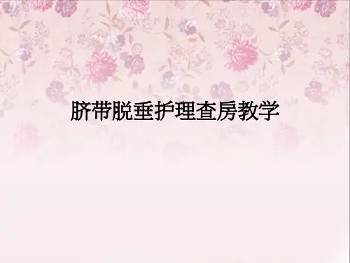 脐带脱垂护理查房ppt课件
