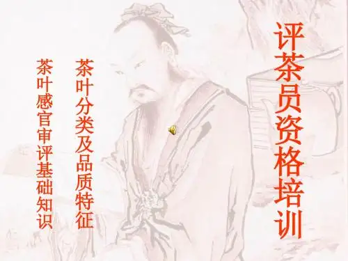 评茶员资格培训资料