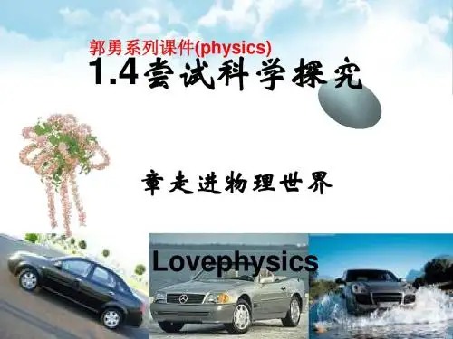 走进物理世界ppt课件