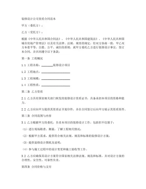 装修设计公司资质合同范本