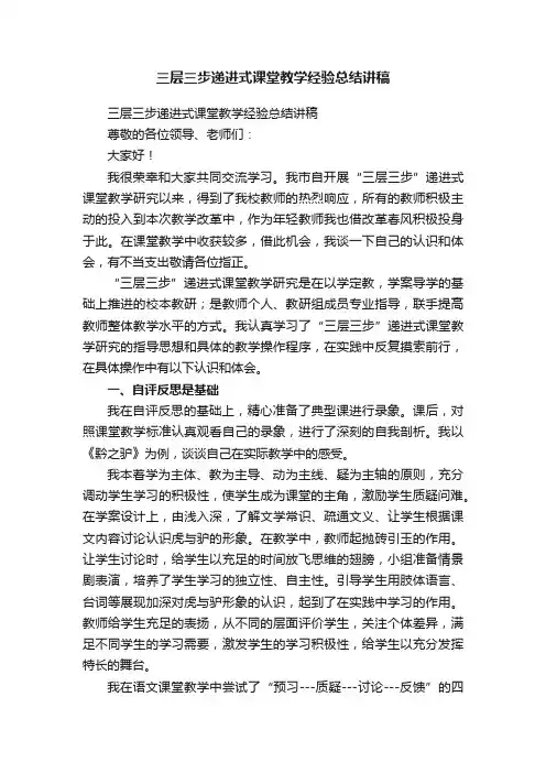 三层三步递进式课堂教学经验总结讲稿