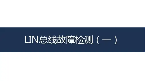 《汽车车载网络系统检测与维修》-教学课件-12-任务十二 LIN总线故障检测(一)