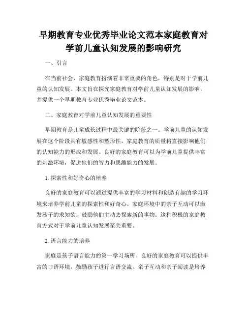 早期教育专业优秀毕业论文范本家庭教育对学前儿童认知发展的影响研究