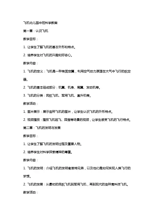 了解飞机幼儿园中班科学教案