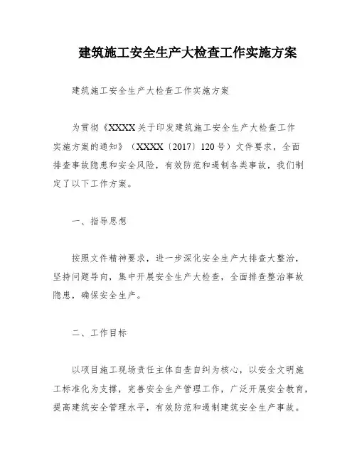 建筑施工安全生产大检查工作实施方案