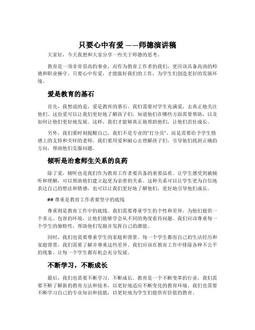 《只要心中有爱》――师德演讲稿