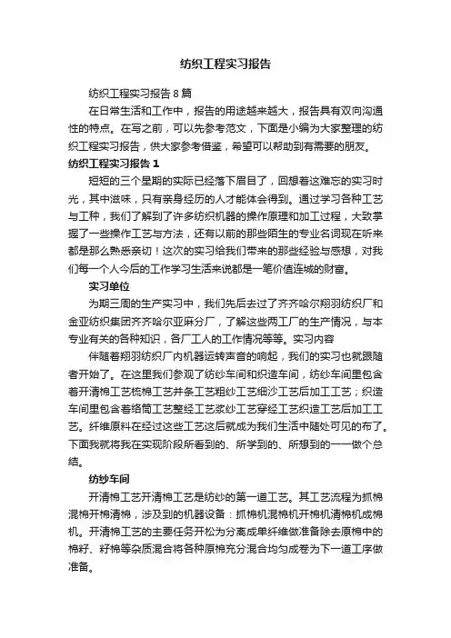 纺织工程实习报告