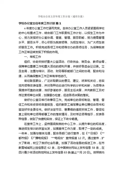 学校办公室主任年度工作计划（通用5篇）