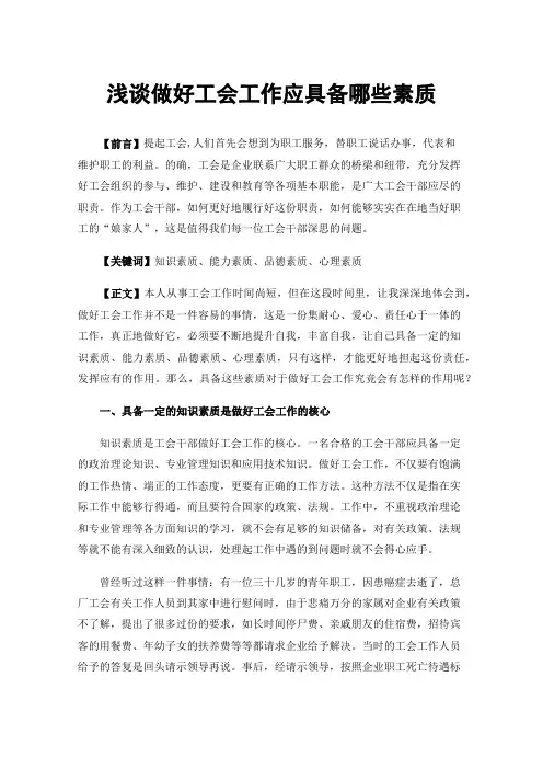浅谈做好工会工作应具备哪些素质