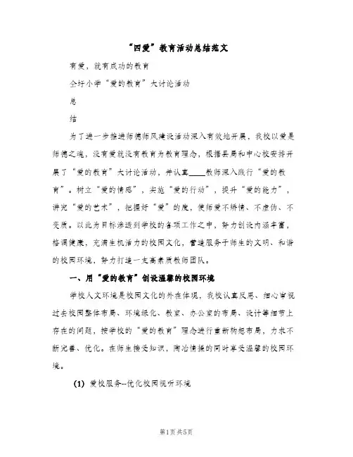 “四爱”教育活动总结范文（2篇）