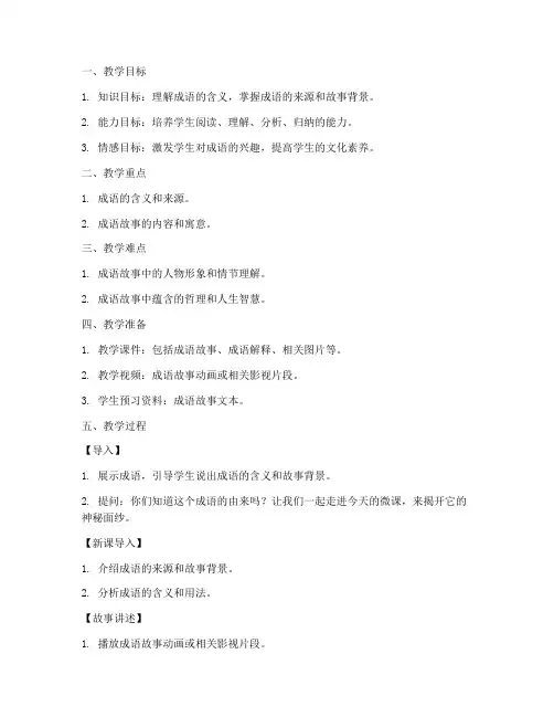 初中成语故事微课教案模板