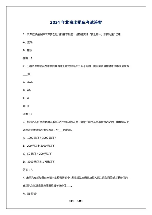 2024年北京出租车考试答案