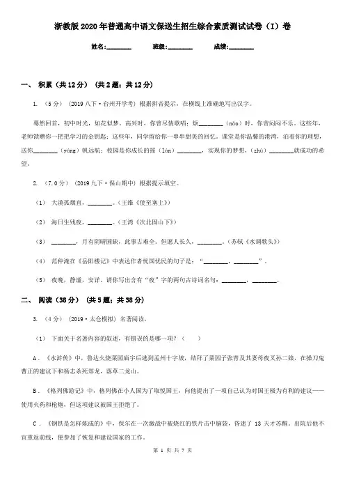 浙教版2020年普通高中语文保送生招生综合素质测试试卷(I)卷