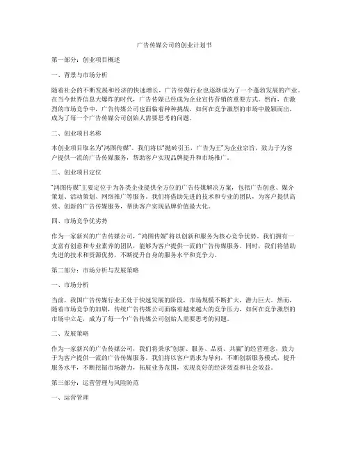广告传媒公司的创业计划书