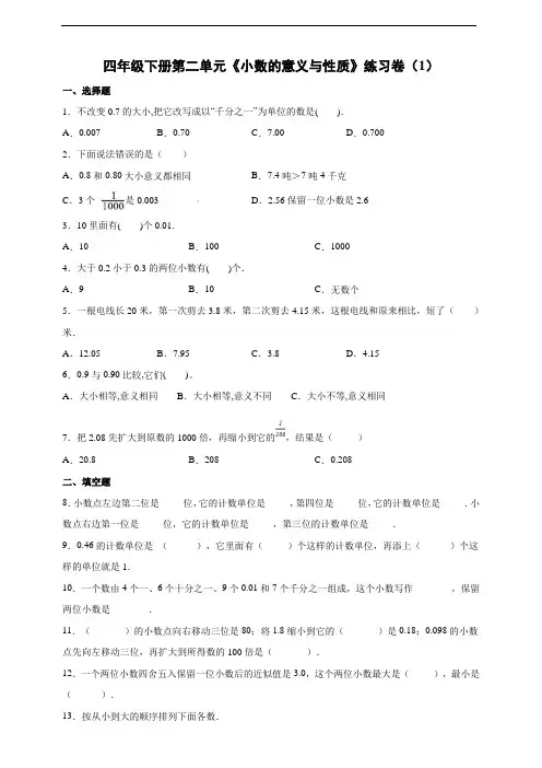 四年级下册第二单元《小数的意义与性质》练习卷(含答案)