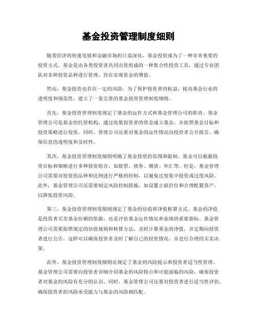 基金投资管理制度细则