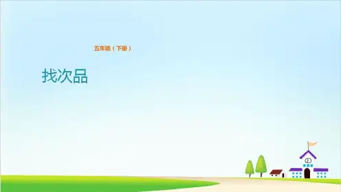 五年级下册数学课件-数学广角-找次品 人教版 (10页)PPT