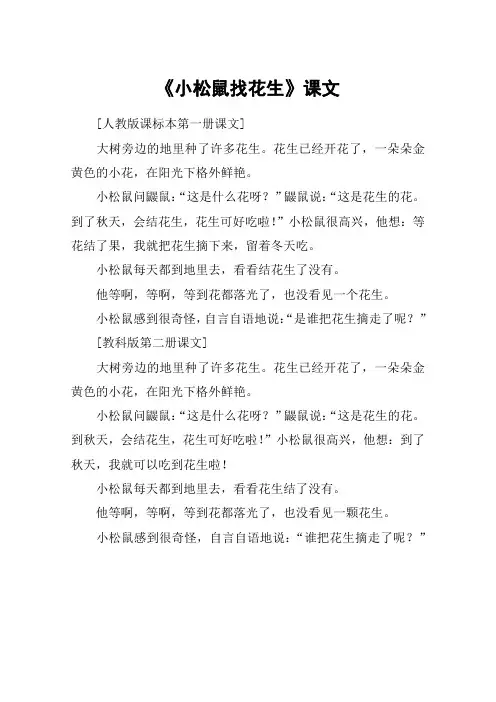 《小松鼠找花生》课文