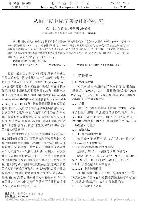 从柚子皮中提取膳食纤维的研究_梁敏