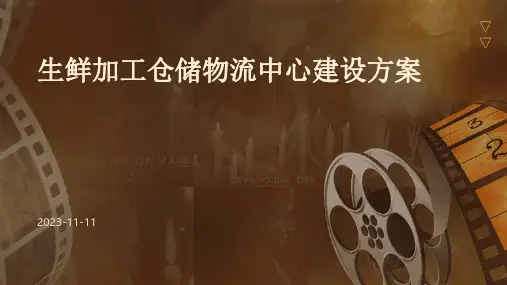 生鲜加工仓储物流中心建设方案