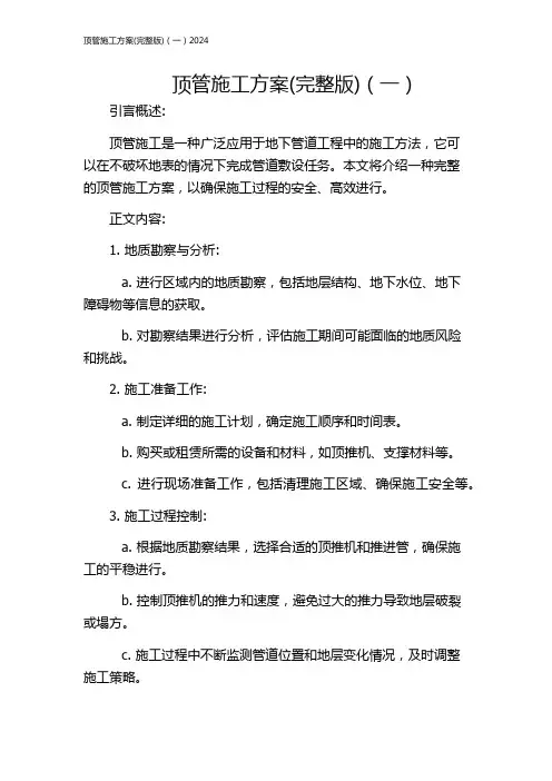 顶管施工方案(完整版)(一)2024