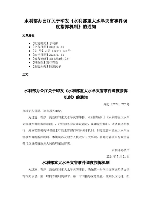 水利部办公厅关于印发《水利部重大水旱灾害事件调度指挥机制》的通知