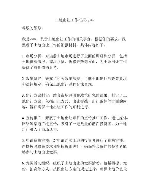 土地出让工作汇报材料