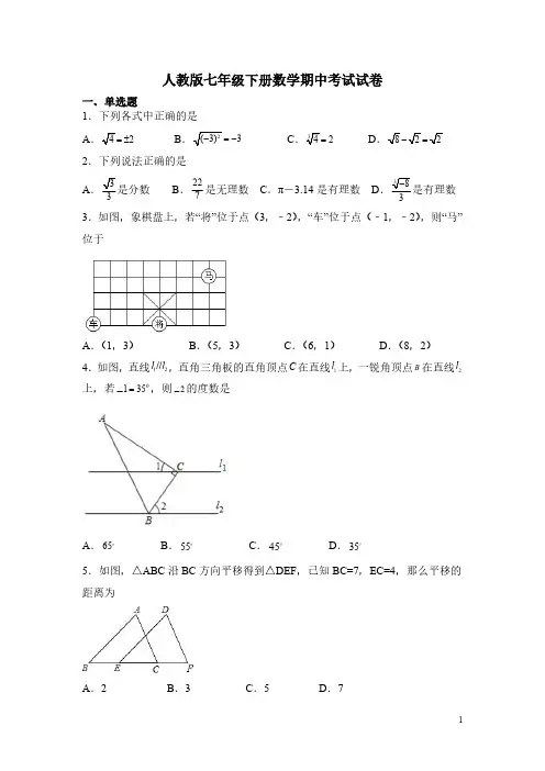 人教版七年级下册数学期中考试试题(含答案)