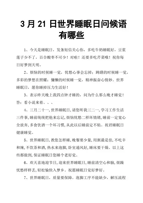 3月21日世界睡眠日问候语有哪些