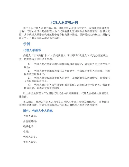 代理人承诺书示例