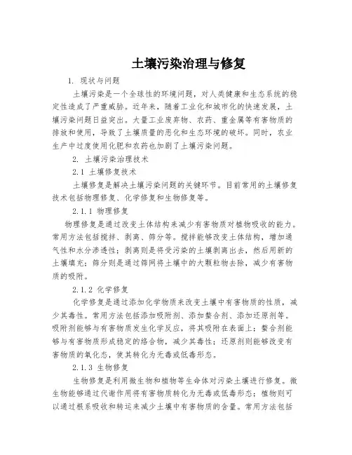 土壤污染治理与修复