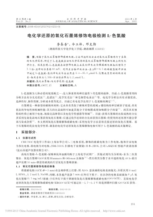电化学还原的氧化石墨烯修饰电极检测L_色氨酸_李春香