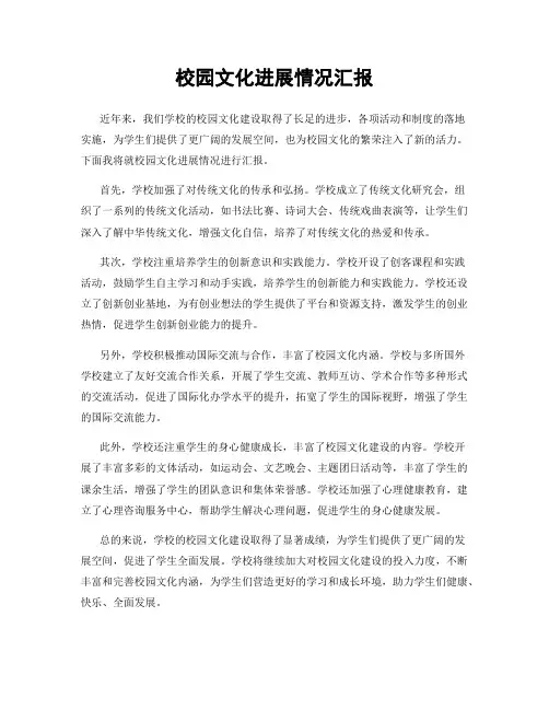 校园文化进展情况汇报