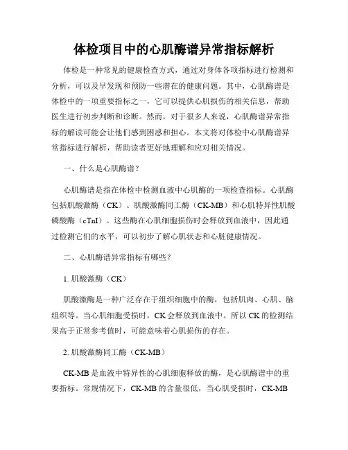 体检项目中的心肌酶谱异常指标解析
