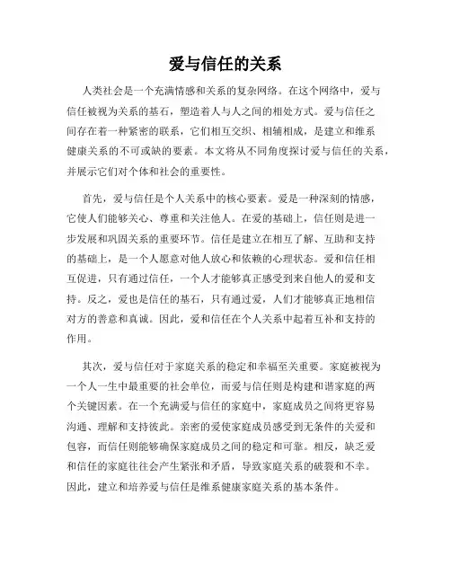 爱与信任的关系