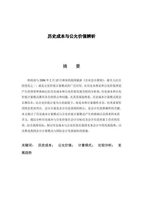 历史成本与公允价值辨析初稿