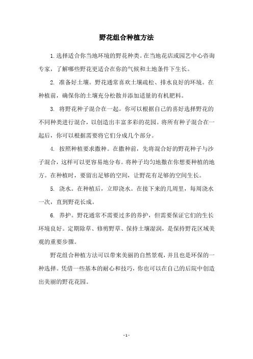 野花组合种植方法