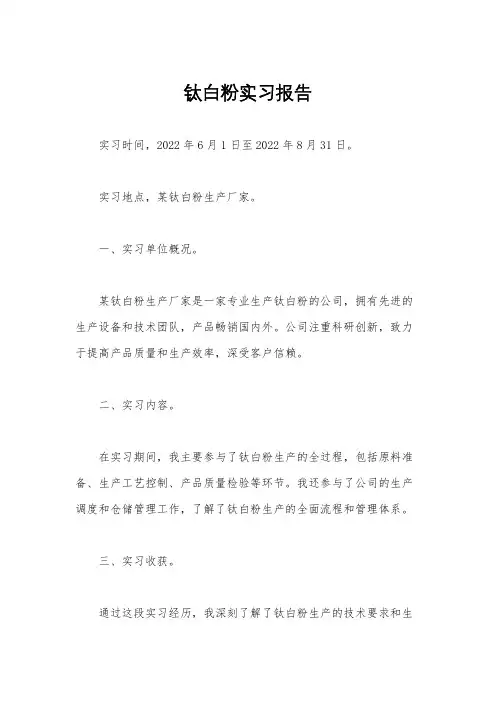 钛白粉实习报告
