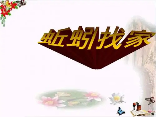 六年级科学上册蚯蚓找家精选教学PPT课件1青岛版
