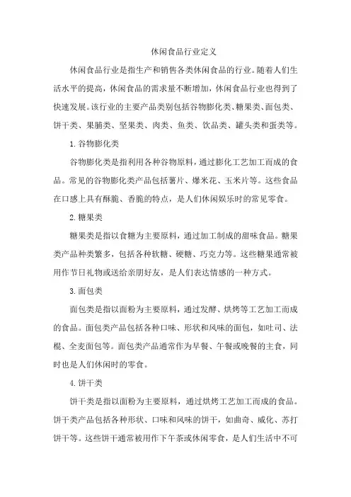 休闲食品行业定义