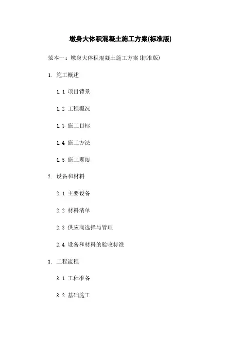 墩身大体积混凝土施工方案(标准版)