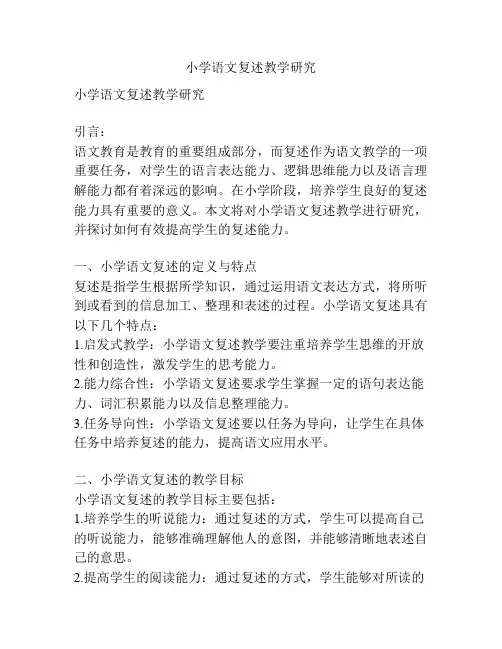 小学语文复述教学研究