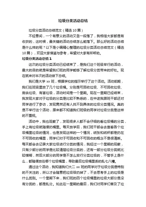 垃圾分类活动总结范文（精选10篇）