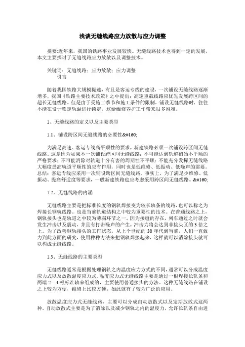 浅谈无缝线路应力放散与应力调整