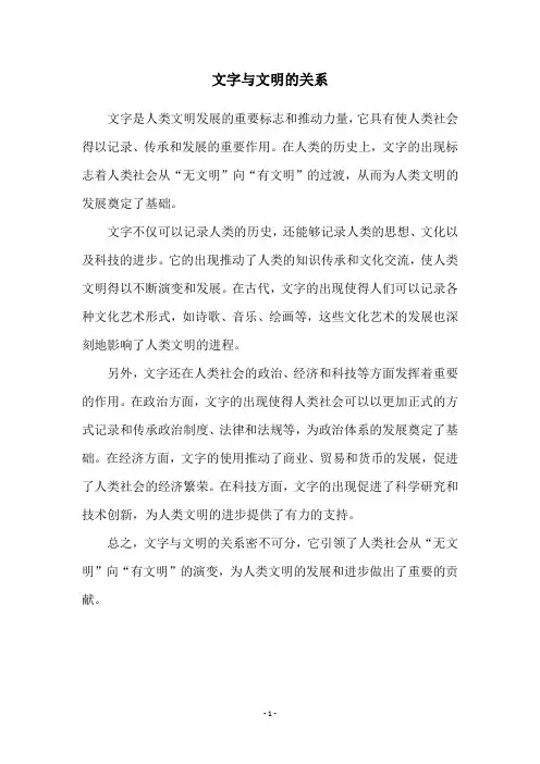 文字与文明的关系