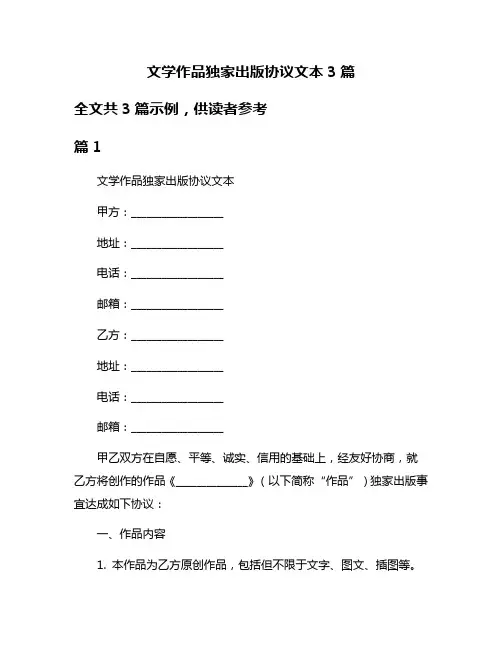 文学作品独家出版协议文本3篇