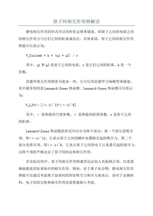 原子间相互作用势解读