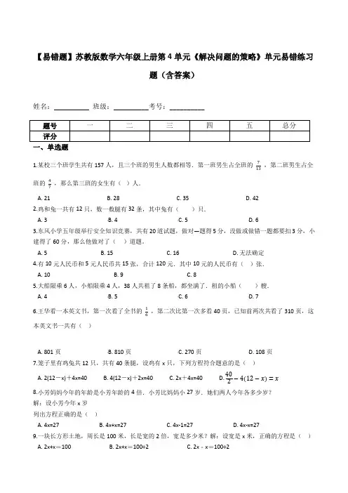 六年级数学上册【易错题】第4单元《解决问题的策略》单元易错练习题(含答案)(苏教版)