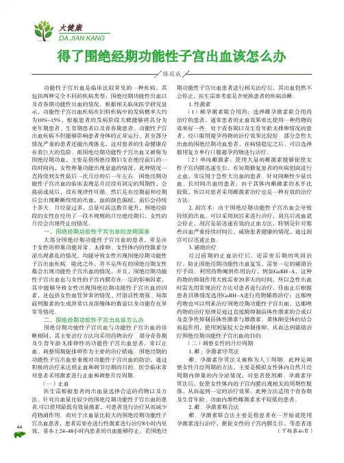得了围绝经期功能性子宫出血该怎么办
