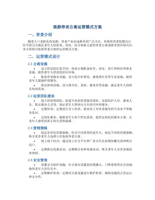 旅游养老公寓运营模式方案